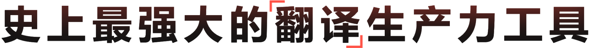 多模态AI驱动的深度语言互译与工作台
