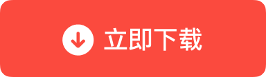 获取Mac版安装包