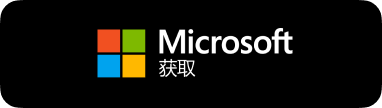 从微软商店安全获取