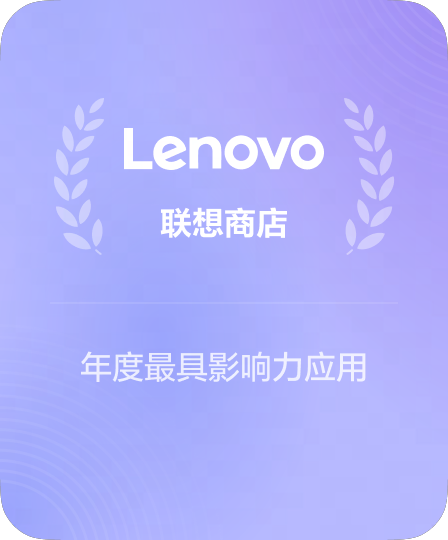 联想应用商店认证